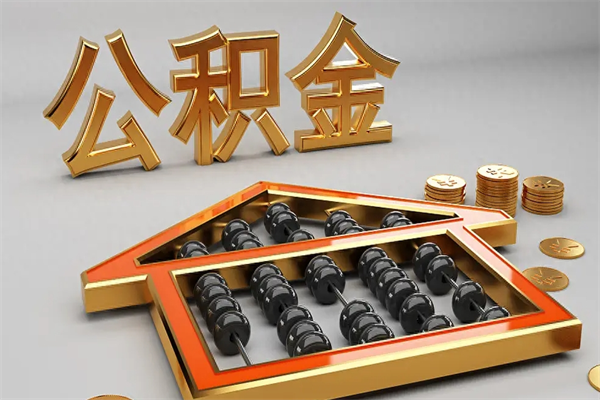 东莞代提公积金（代提取住房公积金）