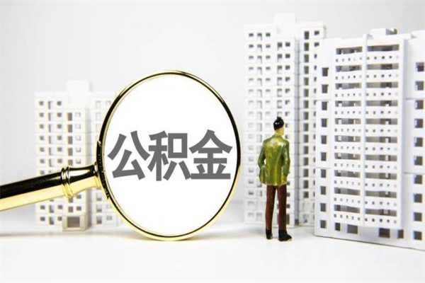 东莞离职后怎么提公积金提（离职后如何提取公积金的钱?）