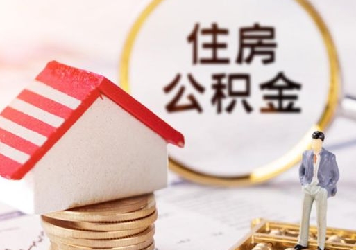 东莞个人公积金取钱（取个人住房公积金）