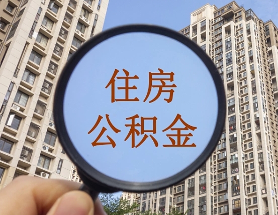 东莞的住房公积金怎么取出来（这么取住房公积金）