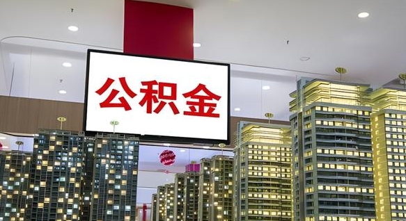 东莞电力封存的公积金怎么取（电力系统公积金提取）